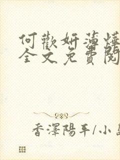 何欢妍薄烨小说全文免费阅读