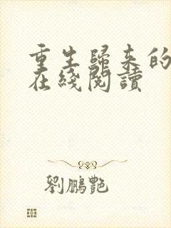 重生归来的白栀在线阅读