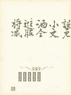 将进酒小说无删减版全文免费阅读