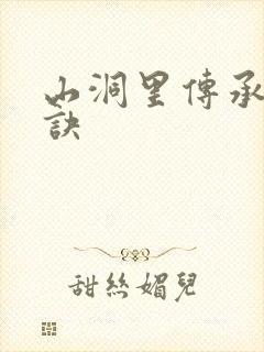 山洞里传承合欢诀