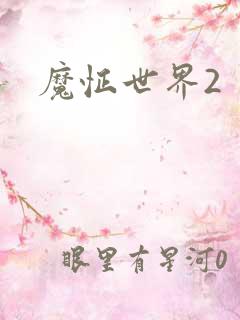 魔怔世界2
