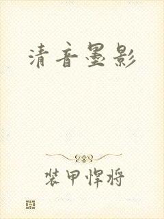 清音墨影