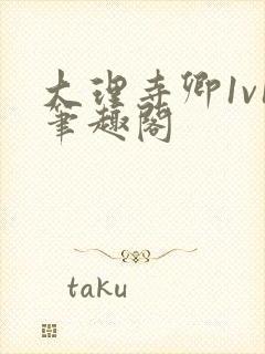 大理寺卿1v1笔趣阁