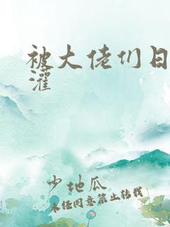 被大佬们日夜浇灌