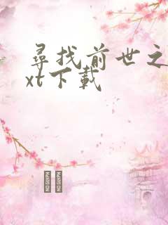 寻找前世之旅txt下载