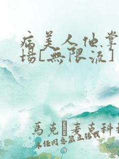 病美人他掌控全场[无限流]