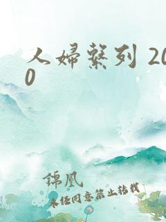 人妇系列 200