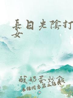 长日光阴打工少女