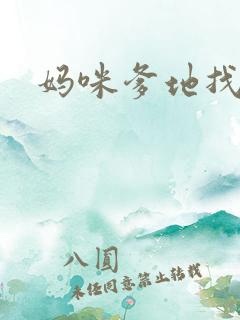 妈咪爹地找上门