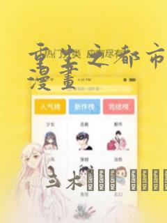 重生之都市修仙漫画：结局+番外