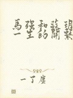 马强和苏玥幸福一生的关系191