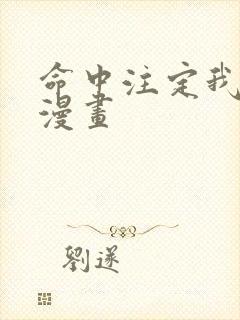 命中注定我爱你漫画