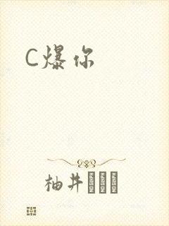 C爆你