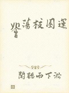 yn荡校园运动会