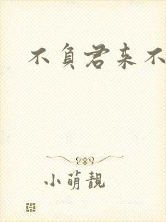 不负君来不负清