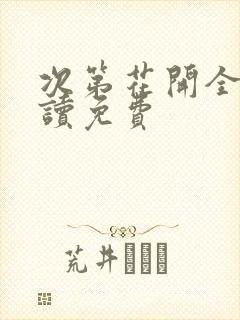 次第花开全文阅读免费