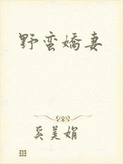 野蛮娇妻