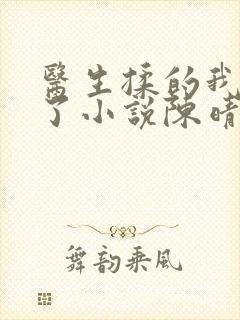 医生揉的我受不了小说陈晴晴