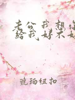 老公 我想你了 给我好不好