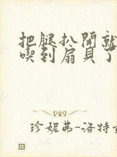 把腿扒开就可以吃到扇贝了