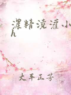 浓精浇灌小白花h