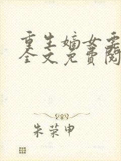 重生嫡女要强嫁全文免费阅读