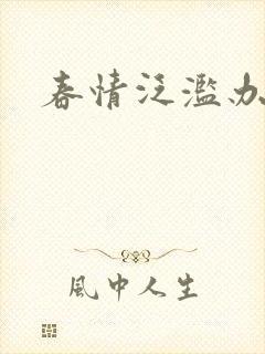 春情泛滥办公室