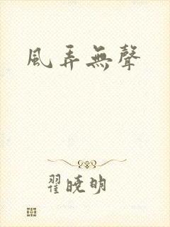 风弄无声