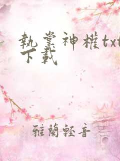 执掌神权txt下载