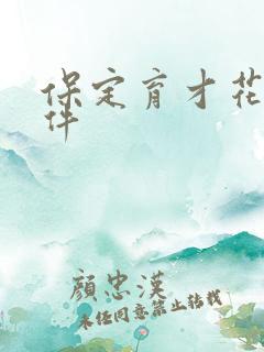 保定育才花园事件