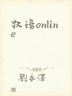 牧场online