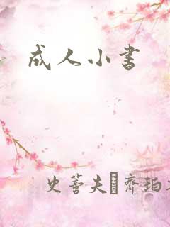 成人小书