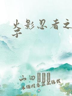 火影忍者之神之子