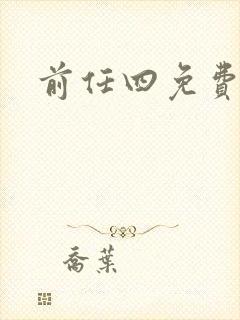 前任四免费播放
