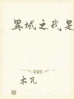 异域之我是魔神