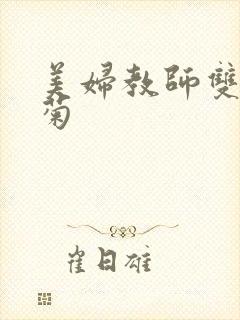 美妇教师双飞后菊