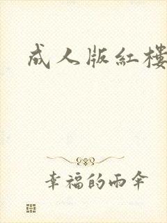成人版红楼梦