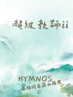 超级教师ii