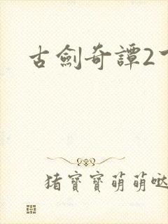古剑奇谭2下载