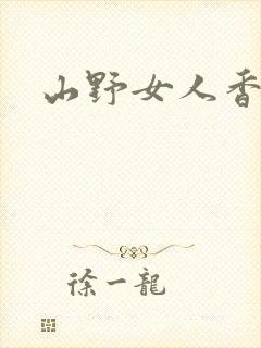 山野女人香