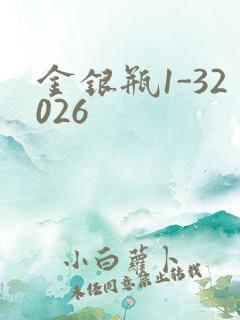 金银瓶1-32026