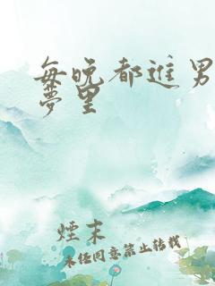 每晚都进男神的梦里