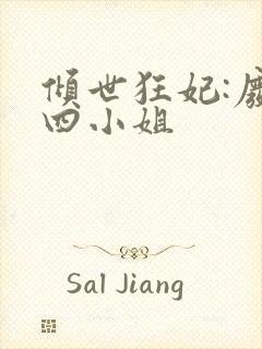 倾世狂妃:废材四小姐