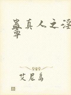 蛊真人之淫邪魔尊