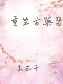 重生古药医