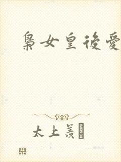 枭女皇后爱劈蹆