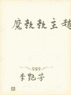 魔教教主赵小猫