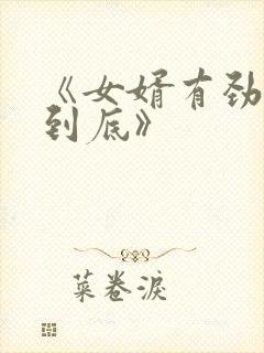 《女婿有劲枪枪到底》