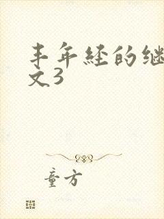 丰年经的继拇中文3