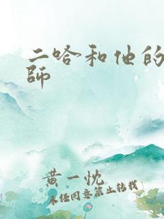 二哈和他的白猫师